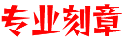 衢州刻章