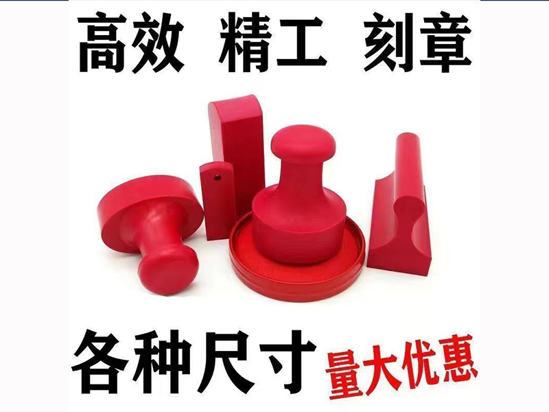 红胶印章