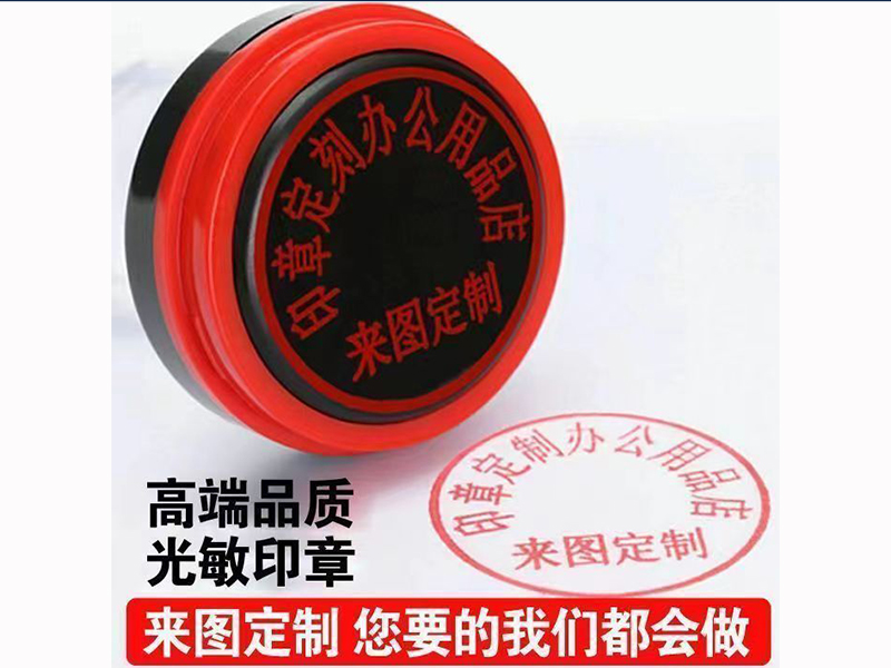 光敏印章