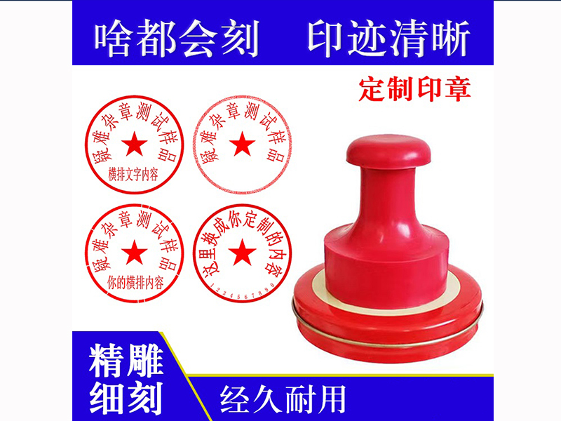 橡胶印章样图
